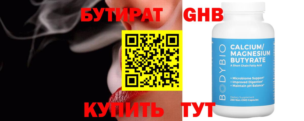 Бутират Butirat Комсомольск-на-Амуре